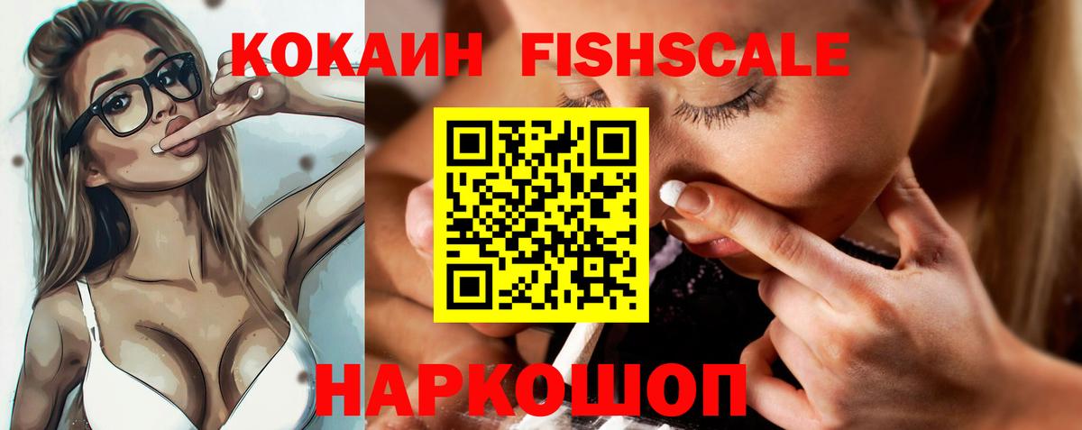 COCAIN FishScale  COCAIN 98%  Партизанск  закладка  Вход с VPN 